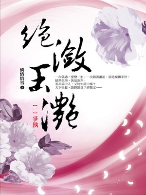 cover image of 絕瀲玉灩1